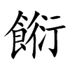 餰
