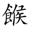餱