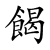 餲