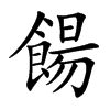 餳