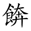 餴