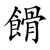 餶