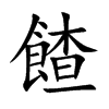 餷