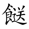 餸
