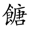 餹