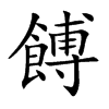 餺