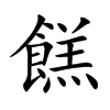 餻