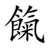 餼