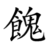餽