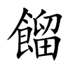 餾