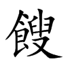 餿