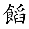 饀