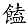 饁