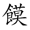 饃