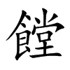 饄