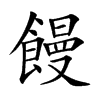 饅