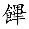 饆
