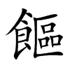 饇