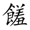 饈