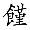 饉
