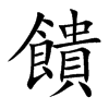 饋