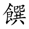 饌