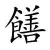 饍