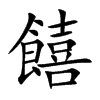 饎