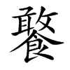 饏
