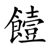 饐