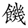 饑