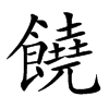 饒