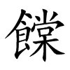 饓