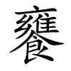 饔