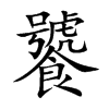 饕