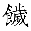 饖