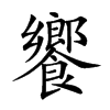 饗