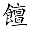 饘