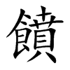 饙