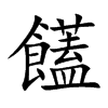 饚