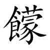 饛