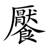 饜