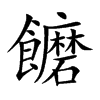 饝