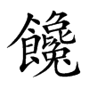 饞
