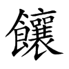 饟