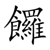 饠