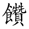 饡