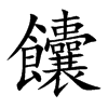 饢