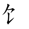 饣