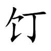饤